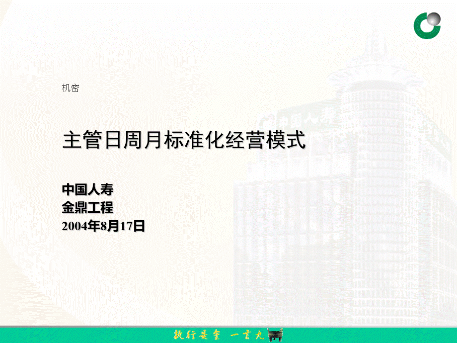 主管日周月标准化经营模式PPT文档格式.ppt_第1页