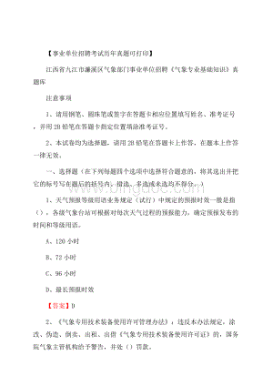 江西省九江市濂溪区气象部门事业单位招聘《气象专业基础知识》 真题库_.docx