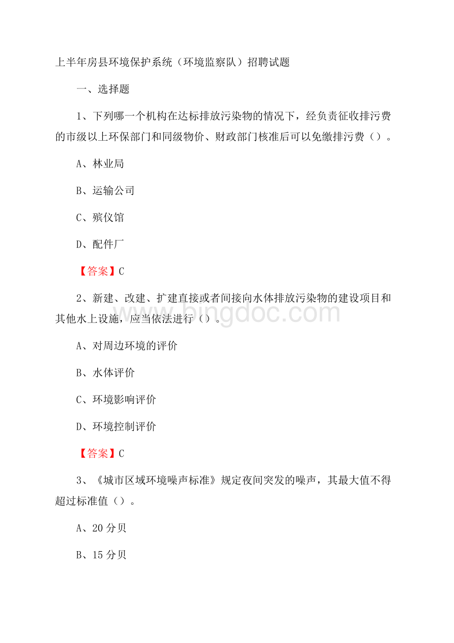 上半年房县环境保护系统(环境监察队)招聘试题Word格式.docx_第1页