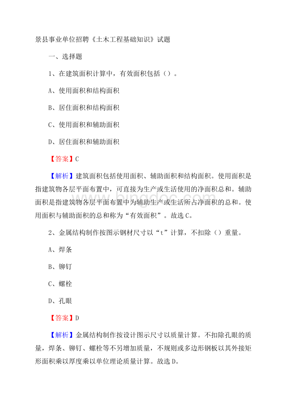 景县事业单位招聘《土木工程基础知识》试题Word格式.docx_第1页