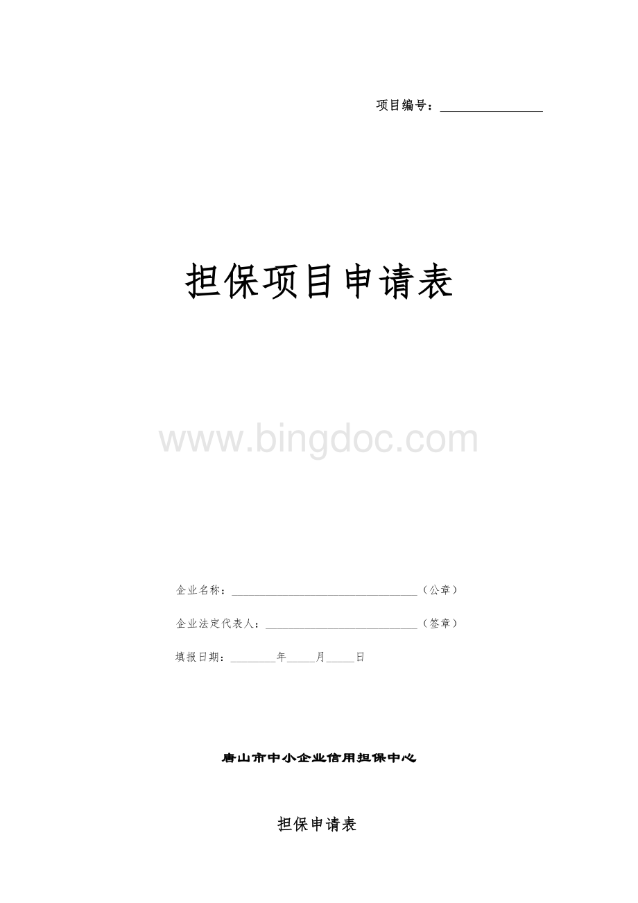 担保项目申请表(精品).doc