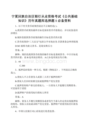 宁夏回族自治区银行从业资格考试《公共基础知识》历年真题库选择题1必备资料Word下载.docx