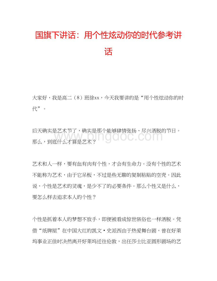 2023国旗下讲话用个性炫动你的时代Word文档下载推荐.docx_第1页