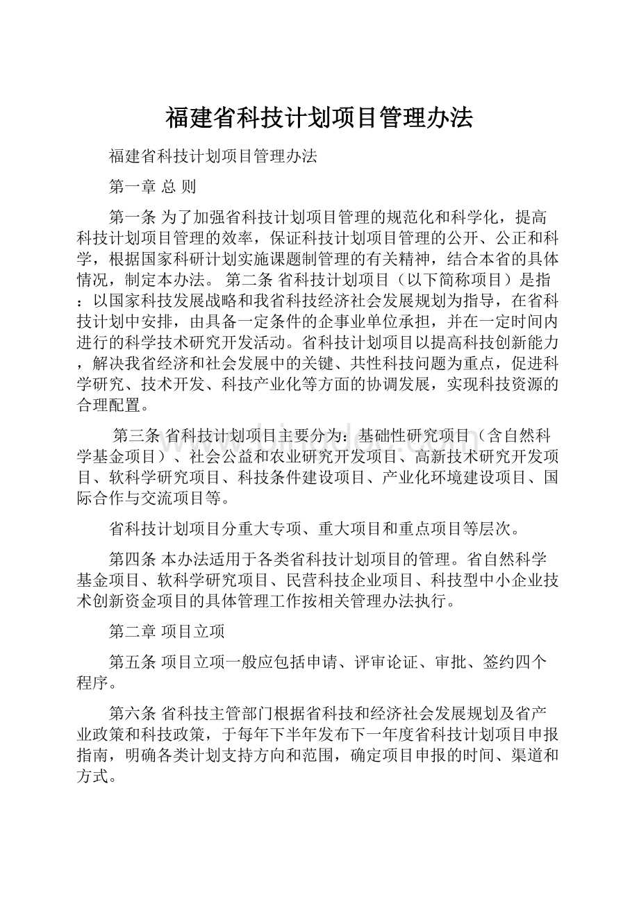 福建省科技计划项目管理办法Word文件下载.docx_第1页