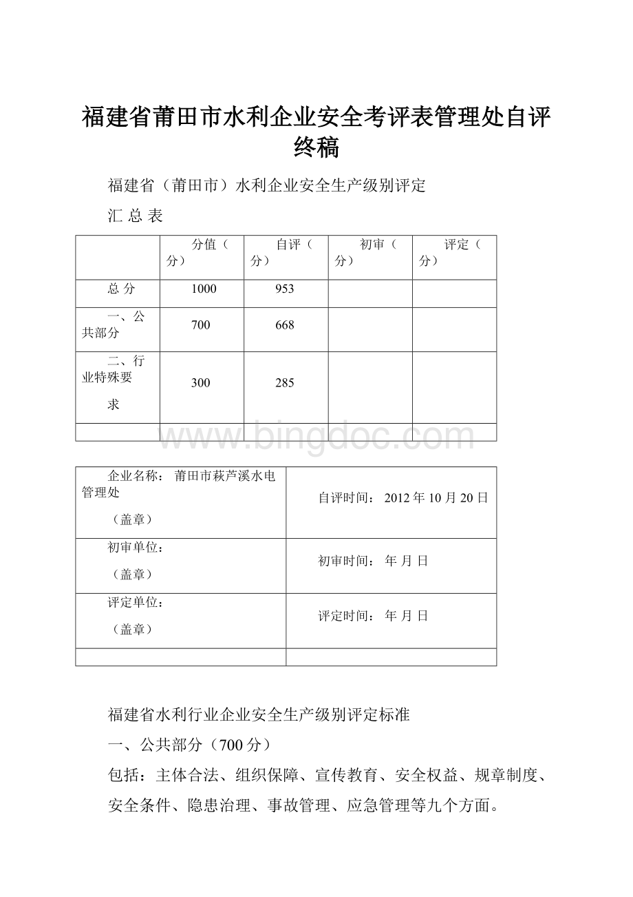 福建省莆田市水利企业安全考评表管理处自评终稿.docx_第1页