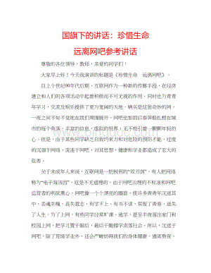 2023国旗下的讲话珍惜生命远离网吧参考讲话.docx