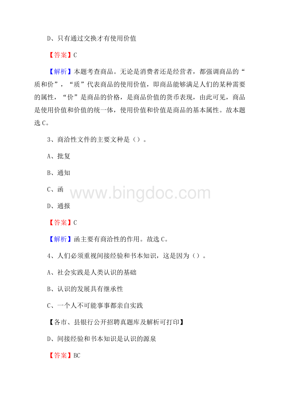 山西省晋城市高平市工商银行招聘考试真题及答案Word下载.docx_第2页
