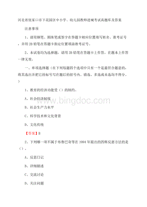 河北省张家口市下花园区中小学、幼儿园教师进城考试真题库及答案.docx