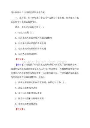 博山区移动公司招聘考试附参考答案.docx