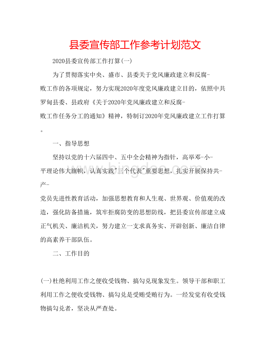 2023县委宣传部工作参考计划范文文档格式.docx_第1页