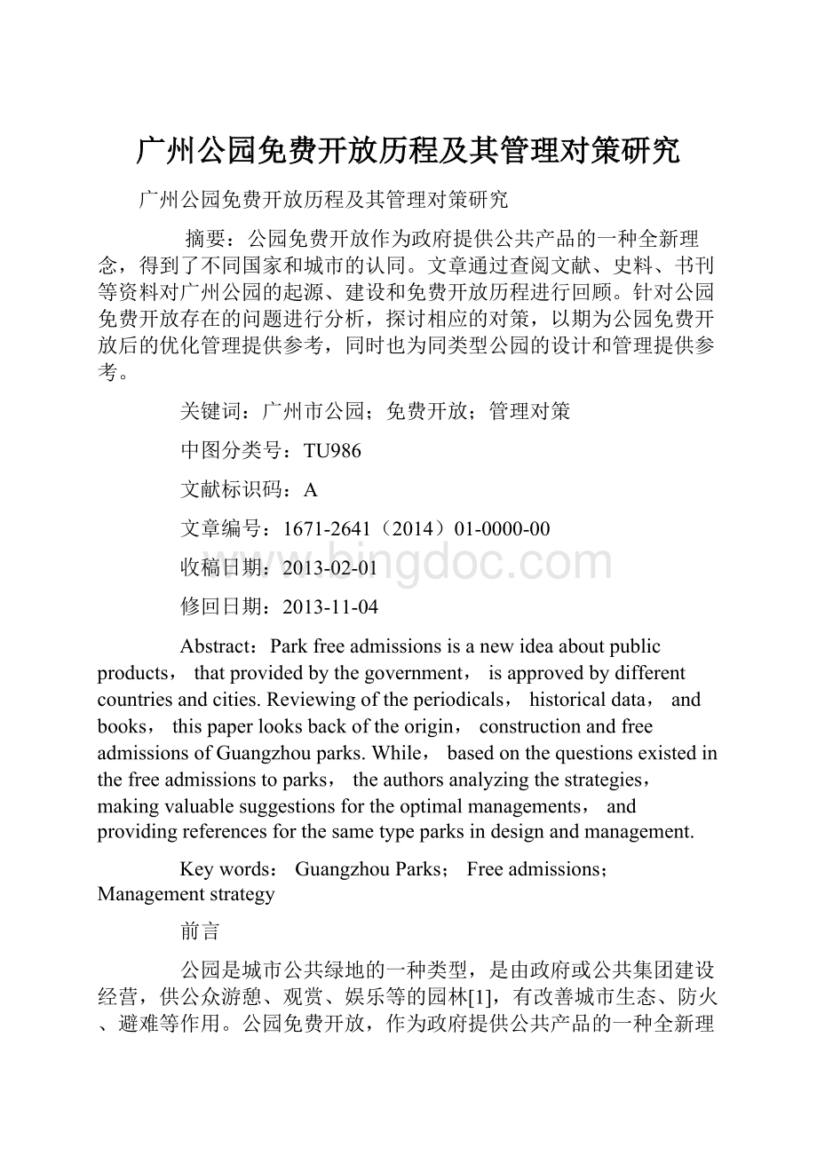 广州公园免费开放历程及其管理对策研究.docx_第1页