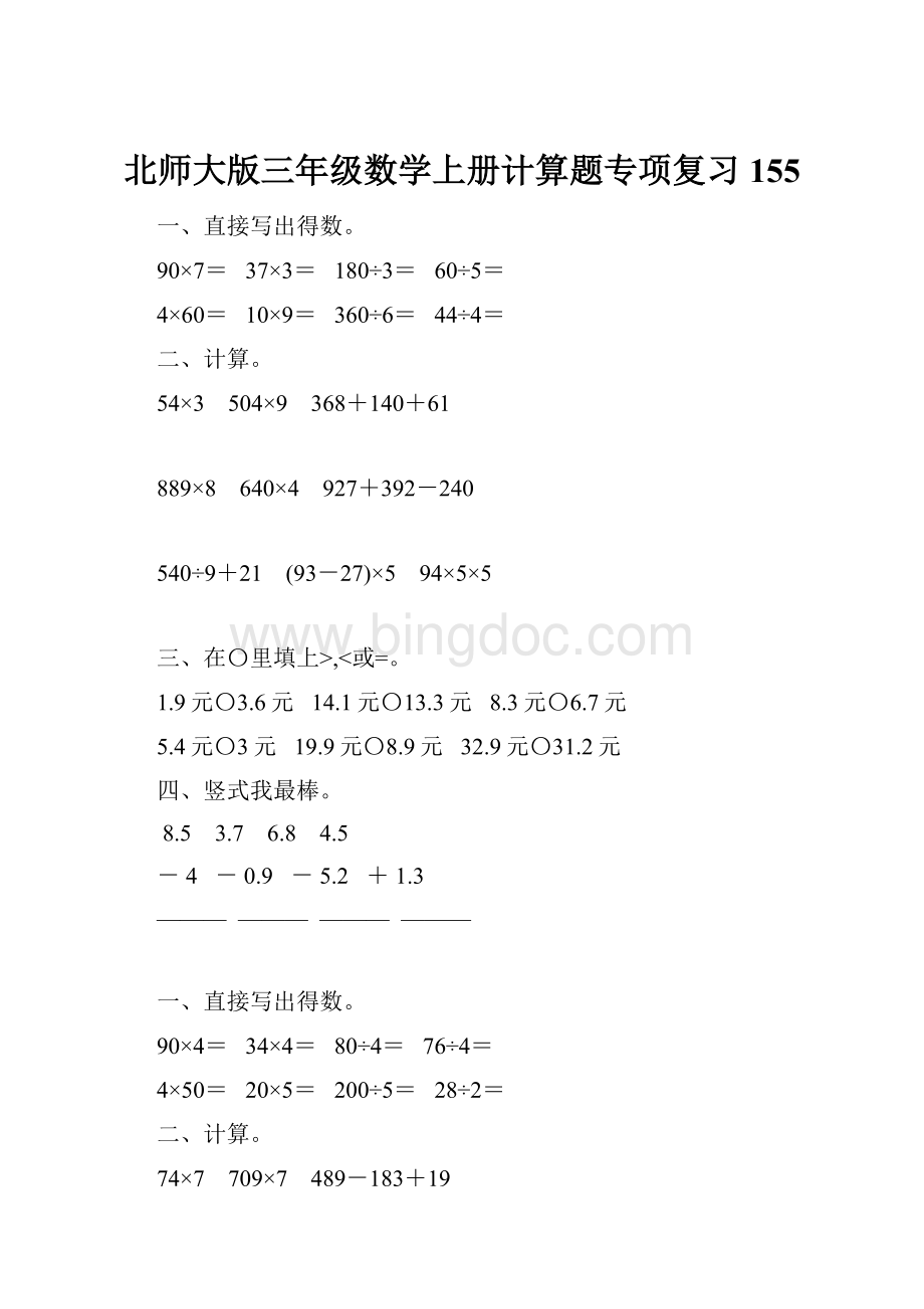 北师大版三年级数学上册计算题专项复习155Word文件下载.docx_第1页