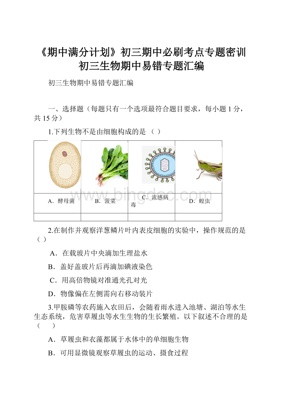 《期中满分计划》初三期中必刷考点专题密训初三生物期中易错专题汇编文档格式.docx_第1页