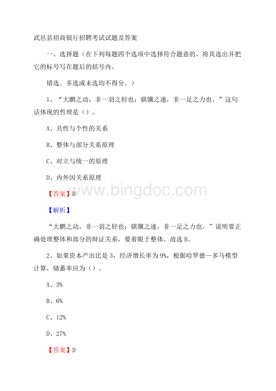 武邑县招商银行招聘考试试题及答案.docx_第1页