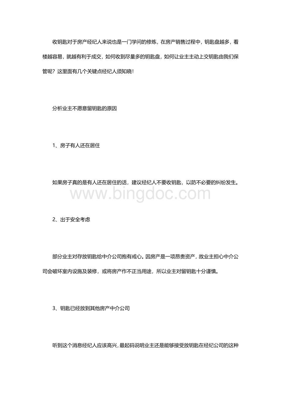 绝密：房产经纪人如何收钥匙Word文档格式.docx_第1页