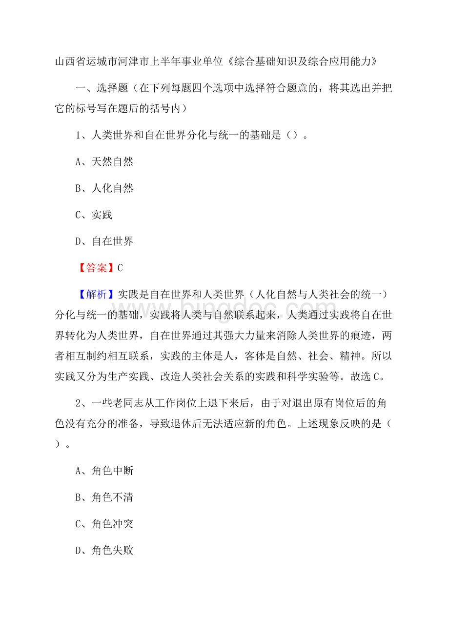 山西省运城市河津市上半年事业单位《综合基础知识及综合应用能力》Word文档格式.docx