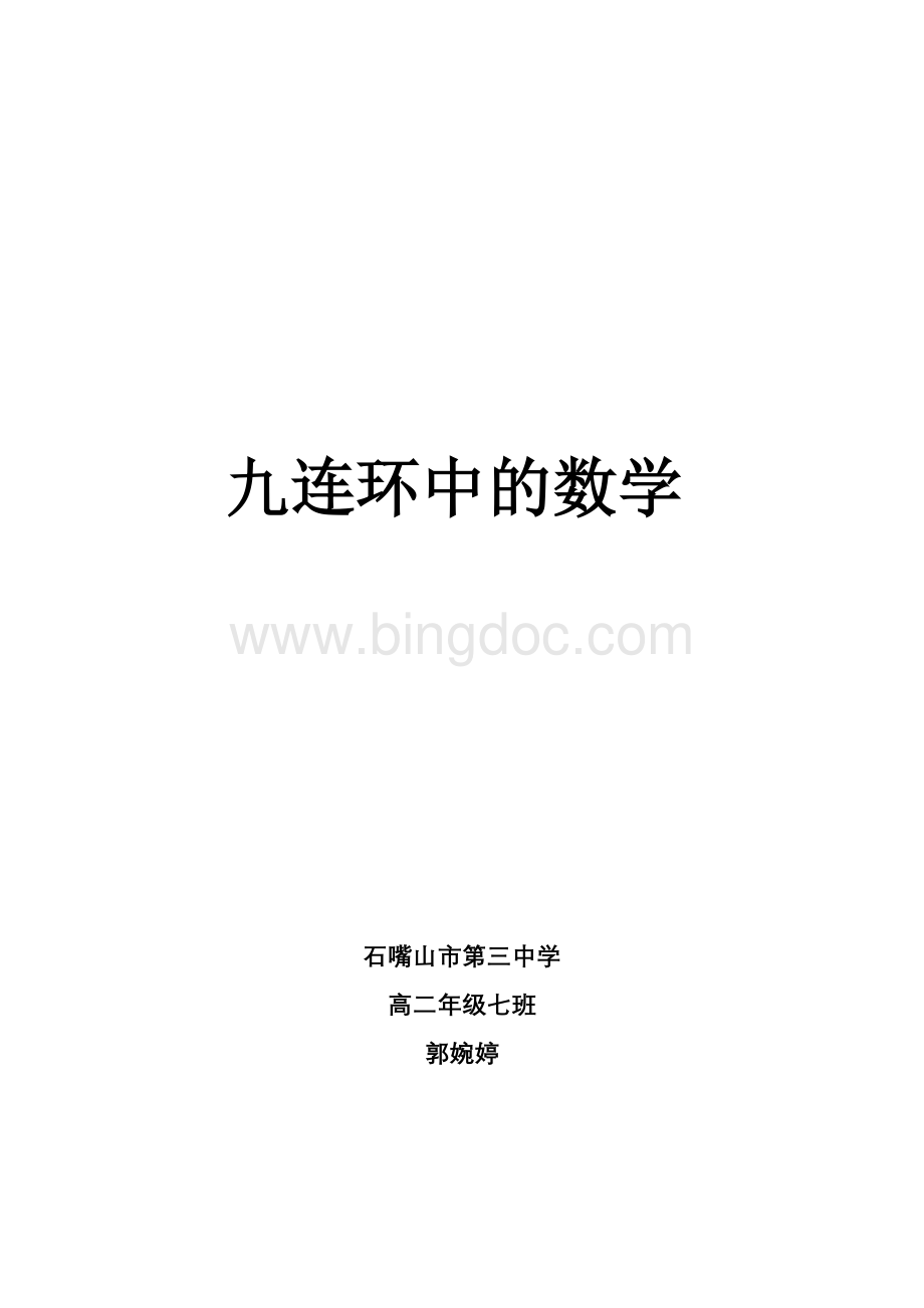 九连环中的数学.doc_第1页