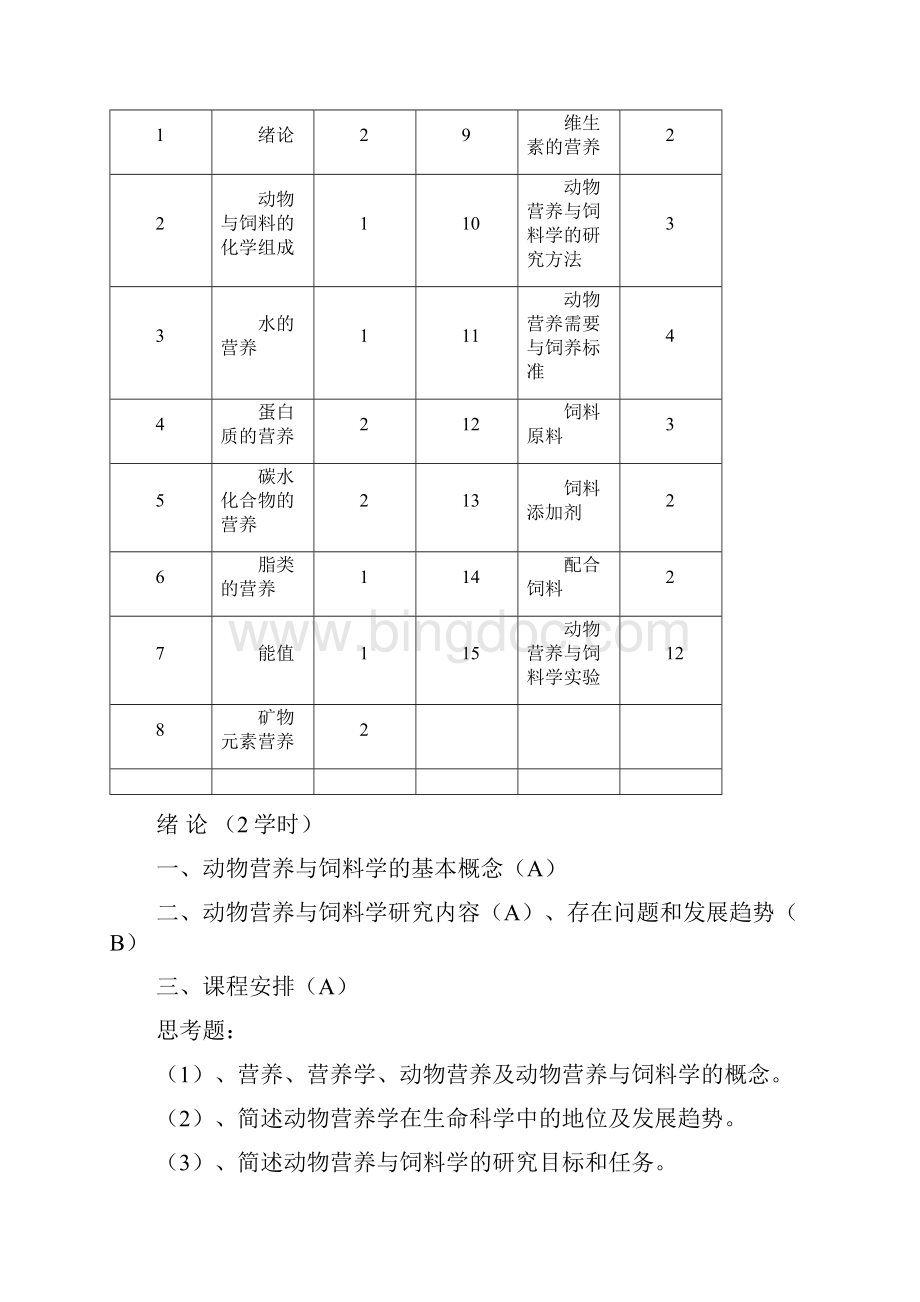 1330024《动物营养与饲料学》教学大纲生物技术40学时.docx_第3页