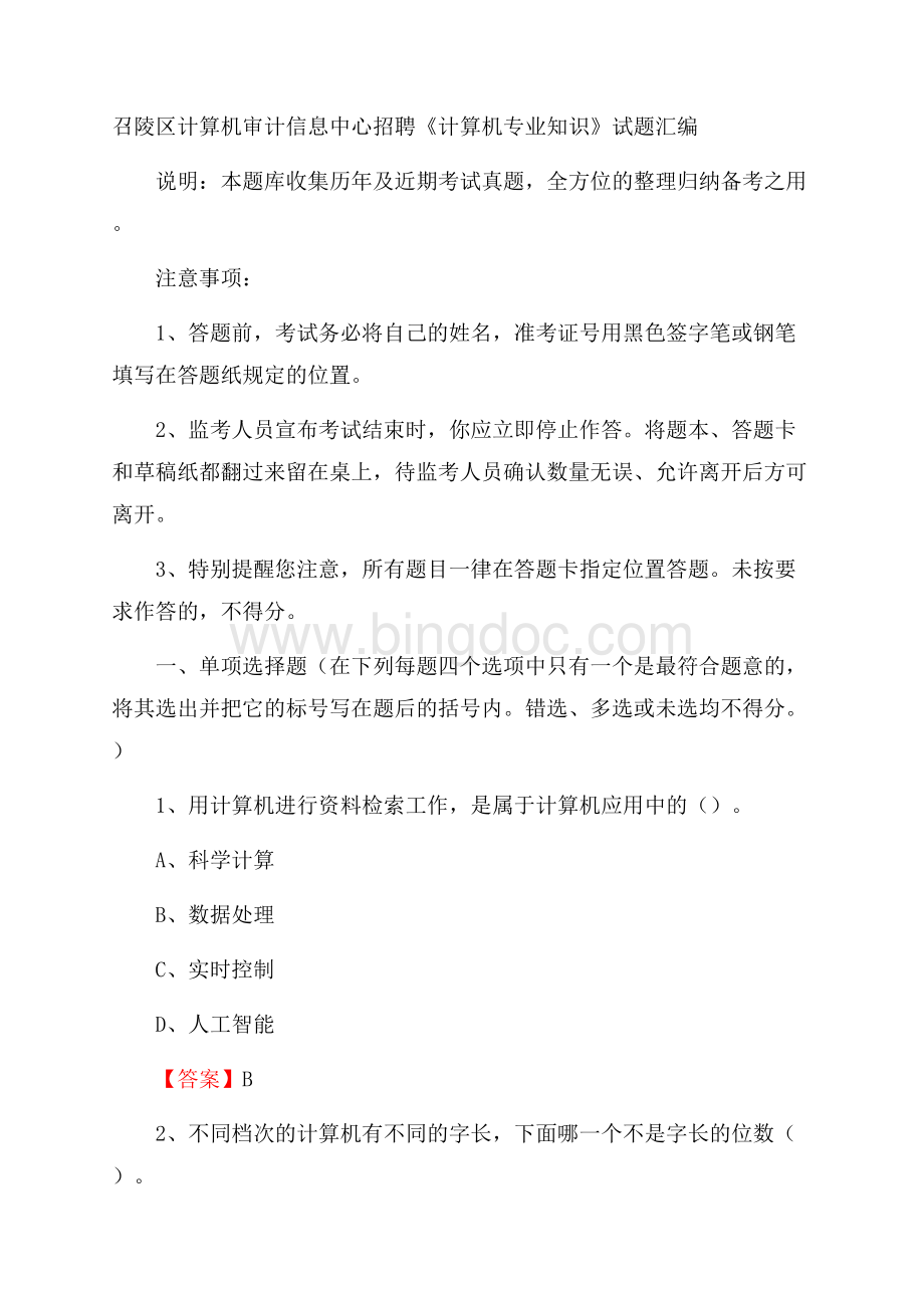 召陵区计算机审计信息中心招聘《计算机专业知识》试题汇编Word文档格式.docx_第1页