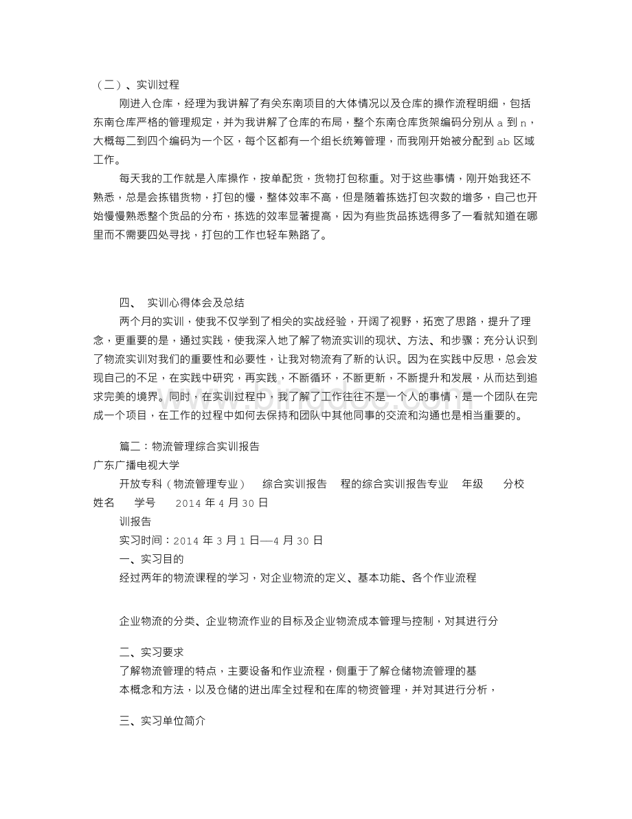 物流管理综合实训报告(共8篇)Word格式文档下载.doc_第2页