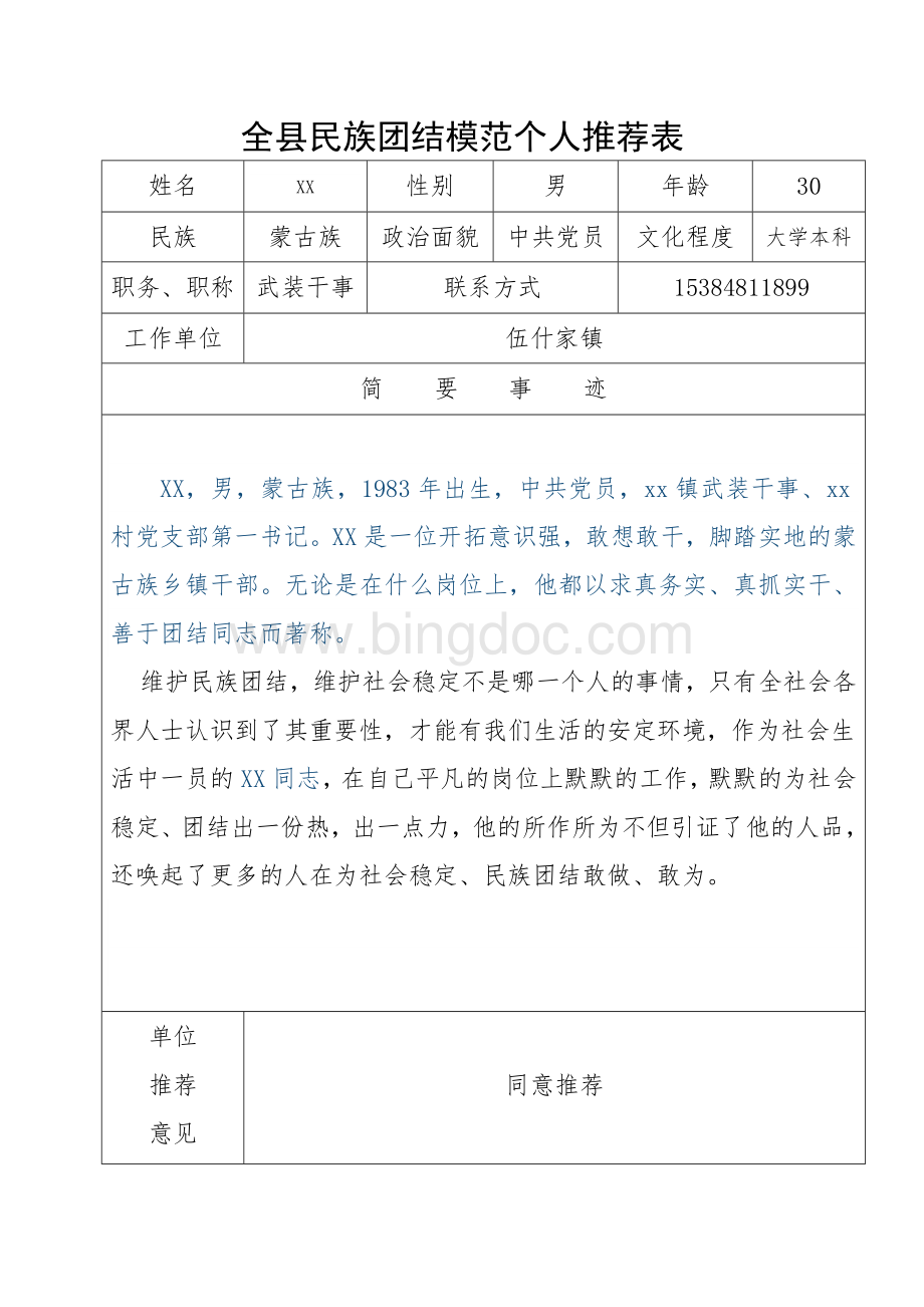 民族团结先进个人事迹材料(干部)Word格式文档下载.doc_第1页