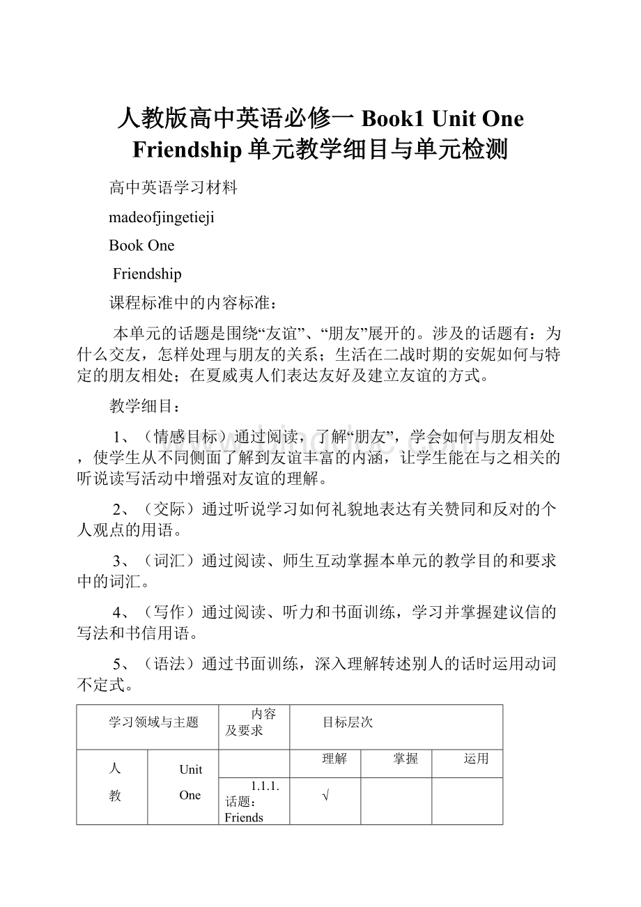 人教版高中英语必修一Book1 Unit One Friendship单元教学细目与单元检测.docx