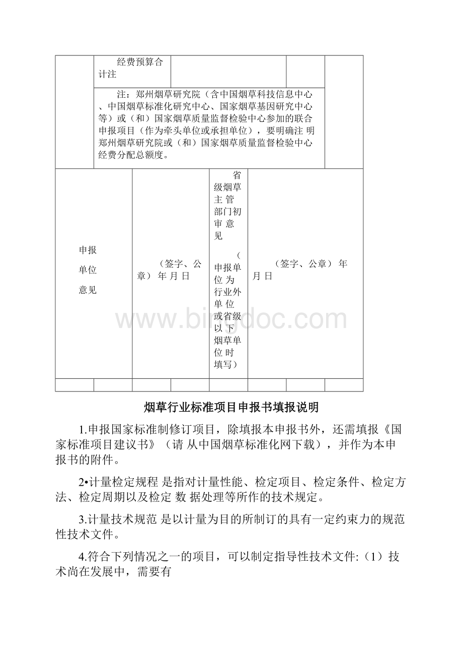 烟草行业标准项目申报书Word文件下载.docx_第3页