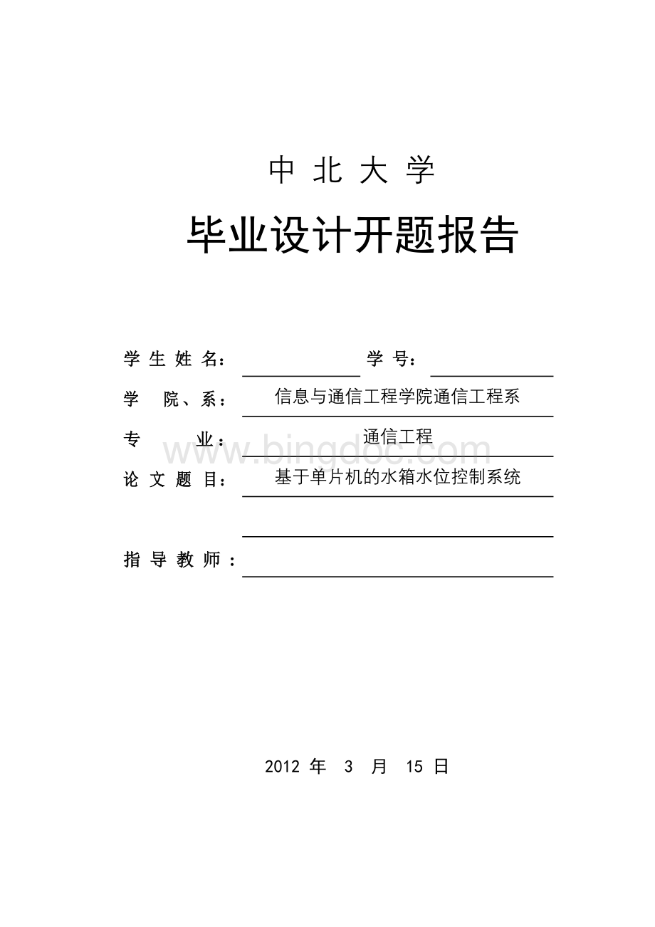 基于单片机水箱水位控制系统毕业设计开题报告Word文档格式.doc_第1页