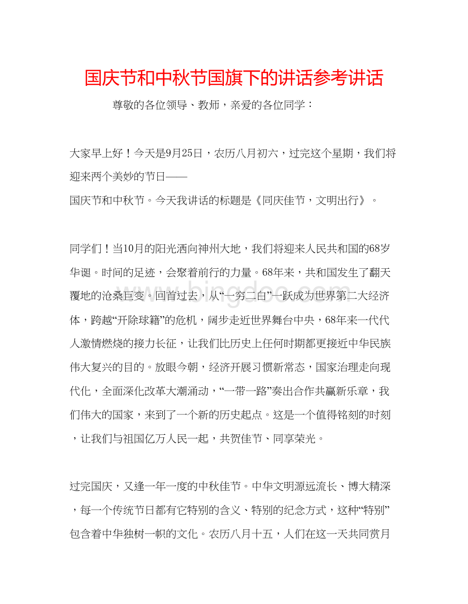 2023国庆节和中秋节国旗下的讲话参考讲话.docx_第1页