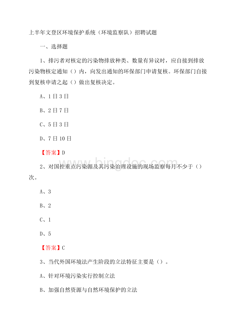 上半年文登区环境保护系统(环境监察队)招聘试题Word文档下载推荐.docx