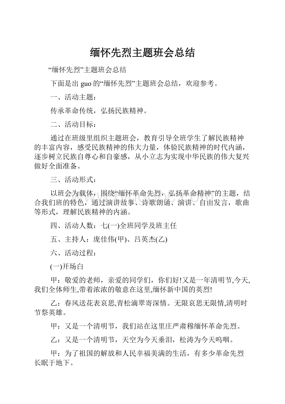 缅怀先烈主题班会总结.docx_第1页