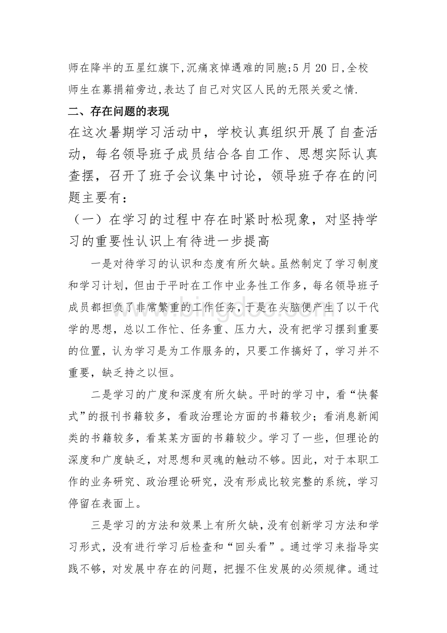 渔溪小学领导班子剖析材料.doc_第2页