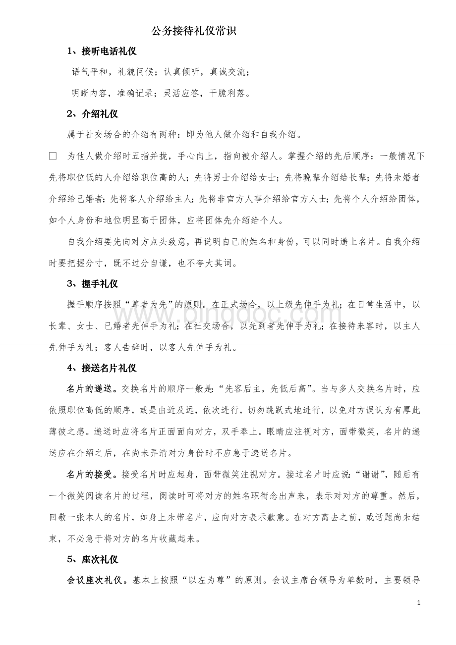 公务接待礼仪常识Word文档格式.doc