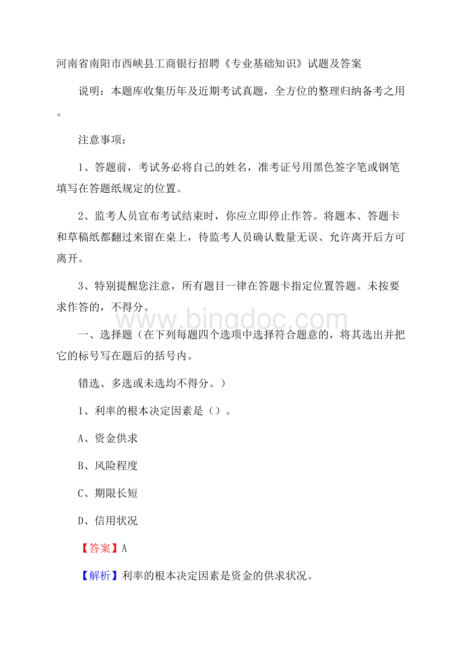 河南省南阳市西峡县工商银行招聘《专业基础知识》试题及答案Word文档下载推荐.docx