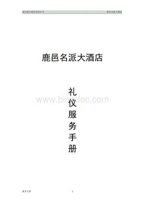 星级酒店礼仪手册Word下载.doc