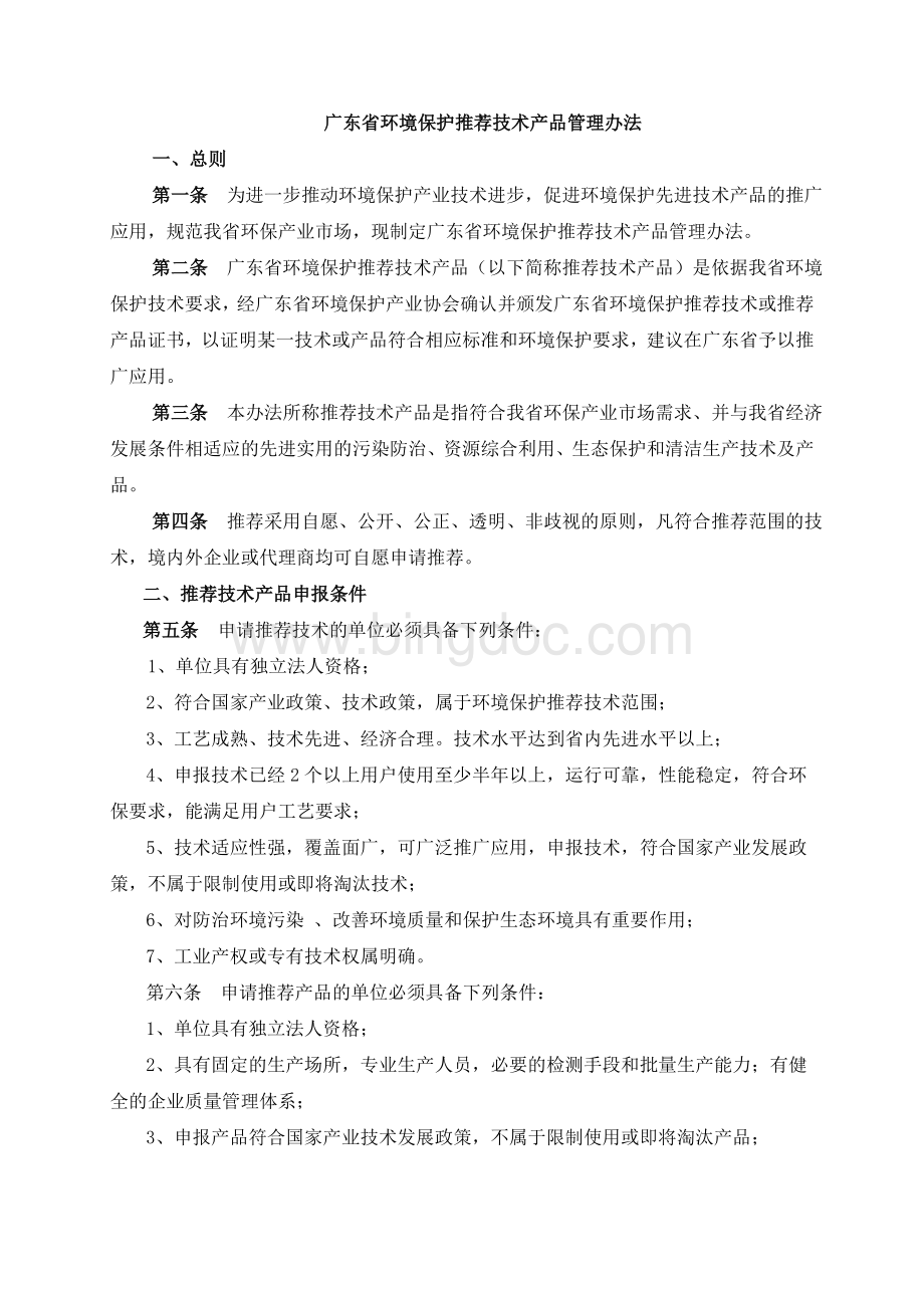 广东省环境保护推荐技术产品管理办法.doc_第1页