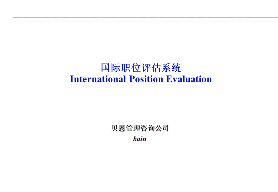 贝恩--国际职位评估系统PPT资料.ppt_第1页