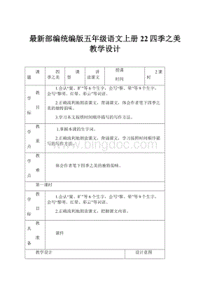 最新部编统编版五年级语文上册22四季之美教学设计.docx