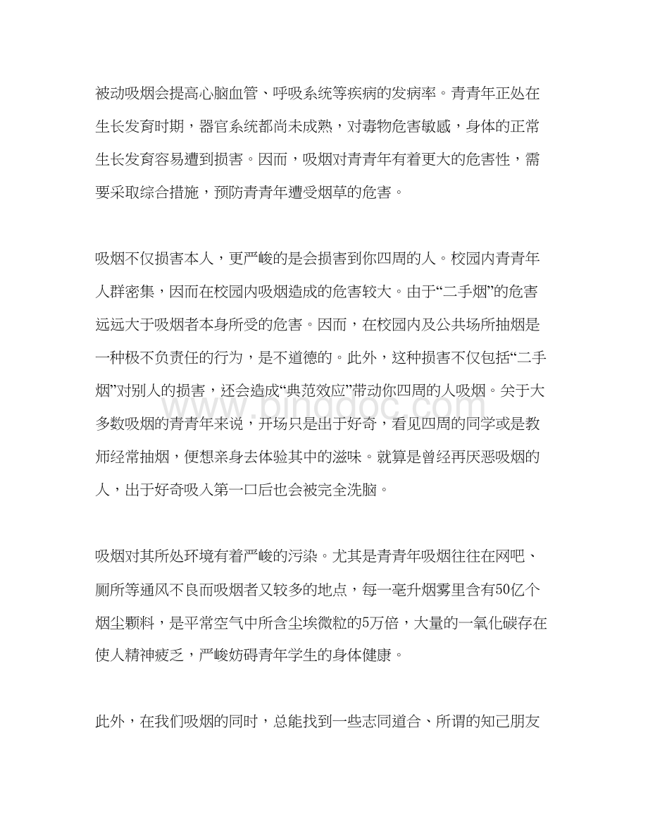 2023国旗下的讲话远离吸烟共创健康校园参考讲话Word格式文档下载.docx_第2页