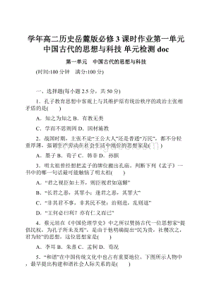 学年高二历史岳麓版必修3 课时作业第一单元 中国古代的思想与科技 单元检测doc.docx