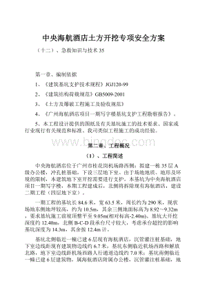 中央海航酒店土方开挖专项安全方案.docx