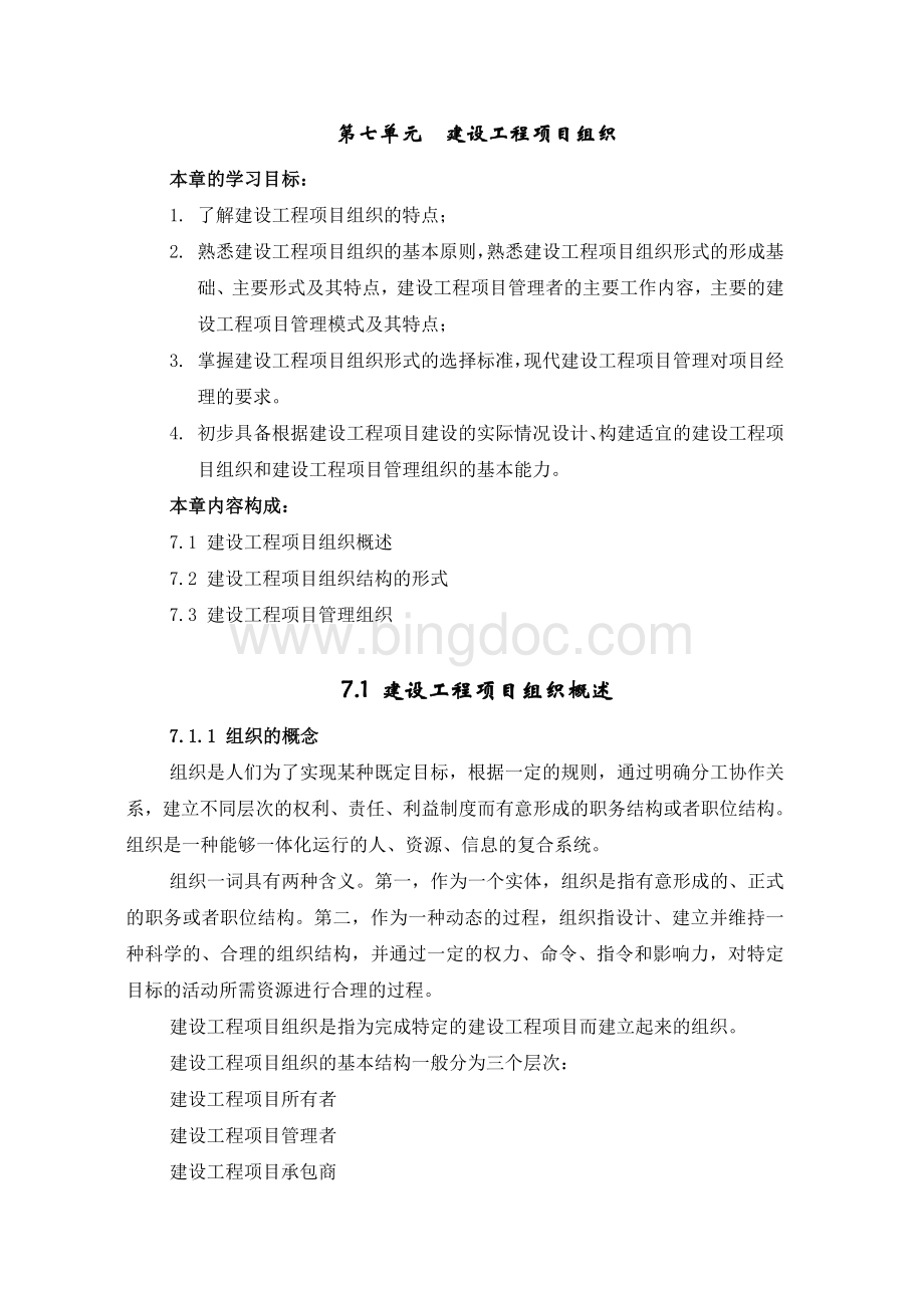 重庆大学-工程项目管理7单元.doc