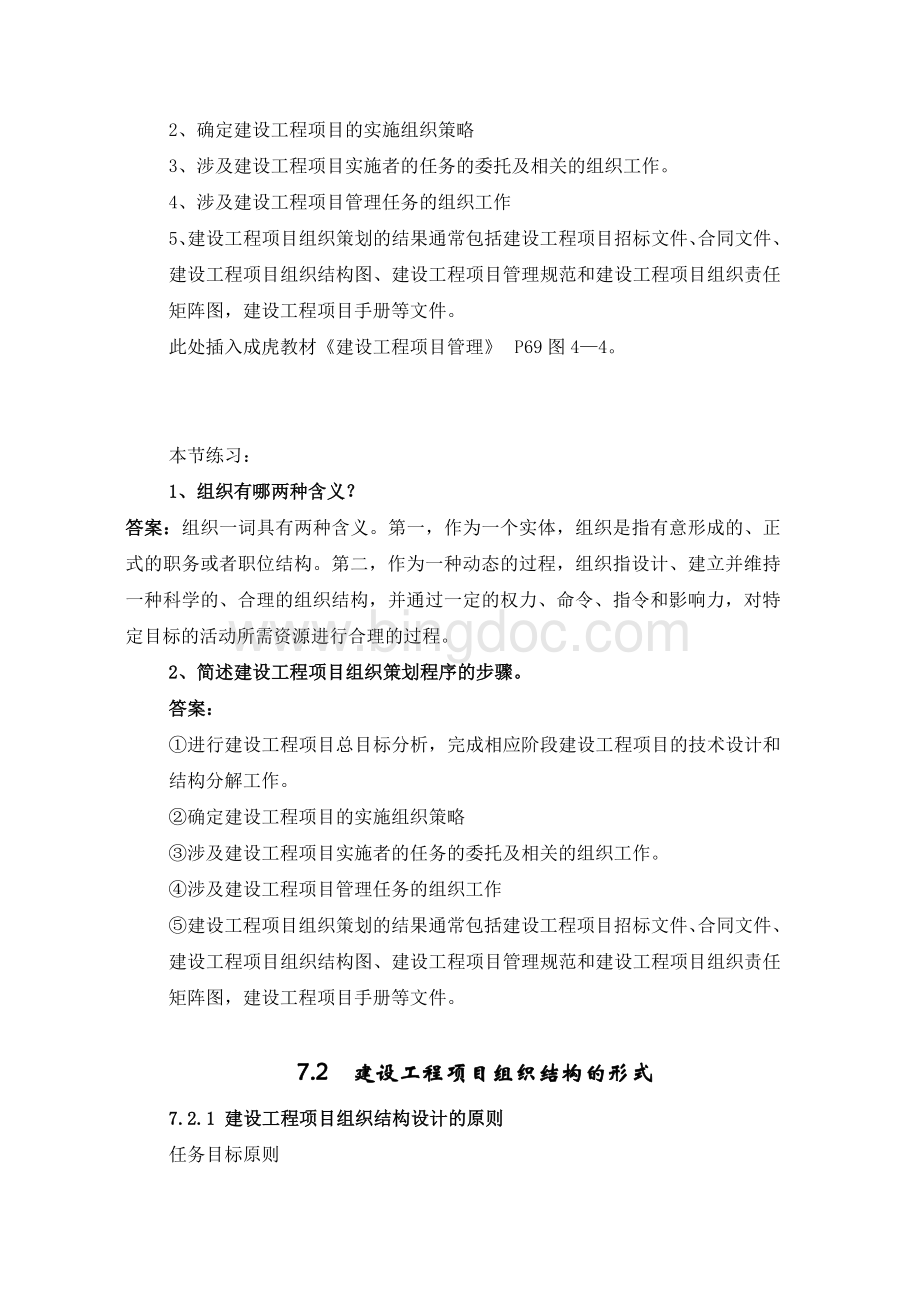 重庆大学-工程项目管理7单元Word文件下载.doc_第3页