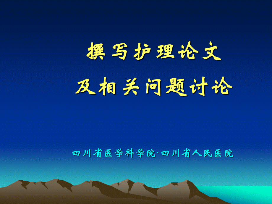 撰写护理论文及相关问题讨论PPT课件下载推荐.ppt_第1页