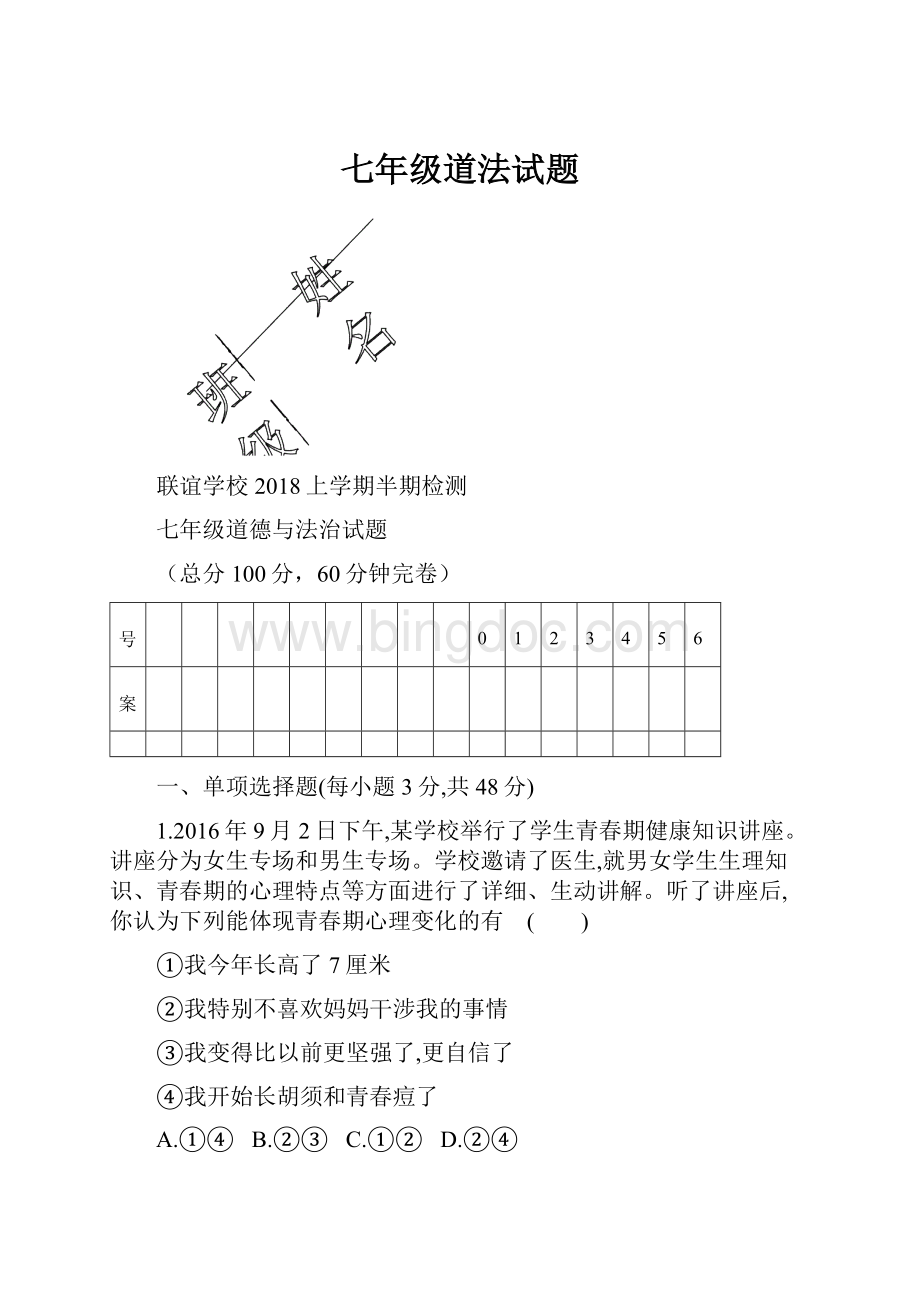 七年级道法试题.docx_第1页