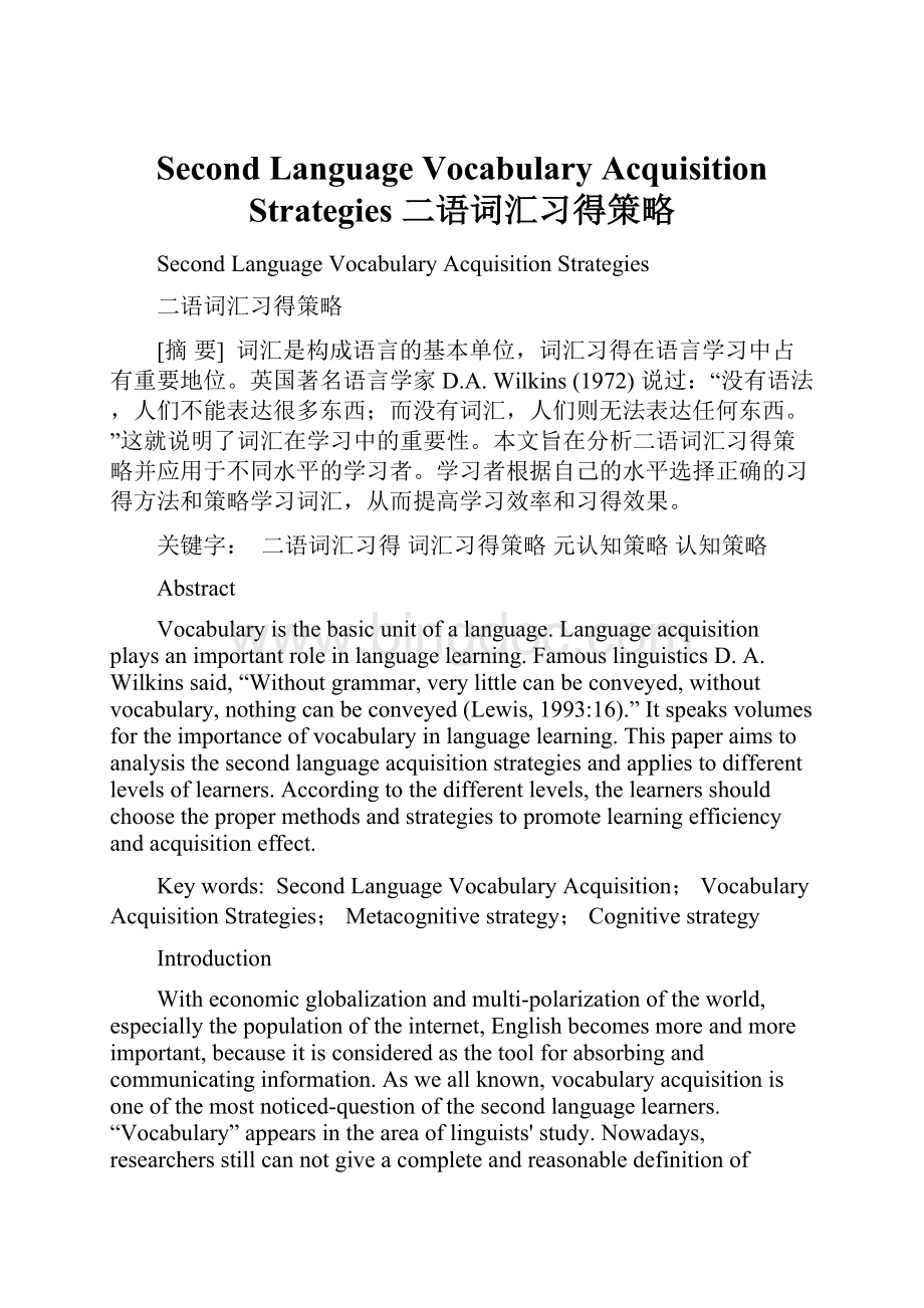 Second Language Vocabulary Acquisition Strategies 二语词汇习得策略Word下载.docx_第1页