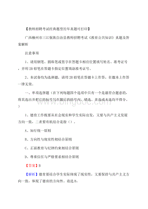 广西柳州市三江侗族自治县教师招聘考试《教育公共知识》真题及答案解析Word下载.docx