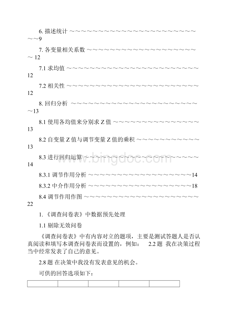 实证研究论文数据分析方法详解.docx_第3页