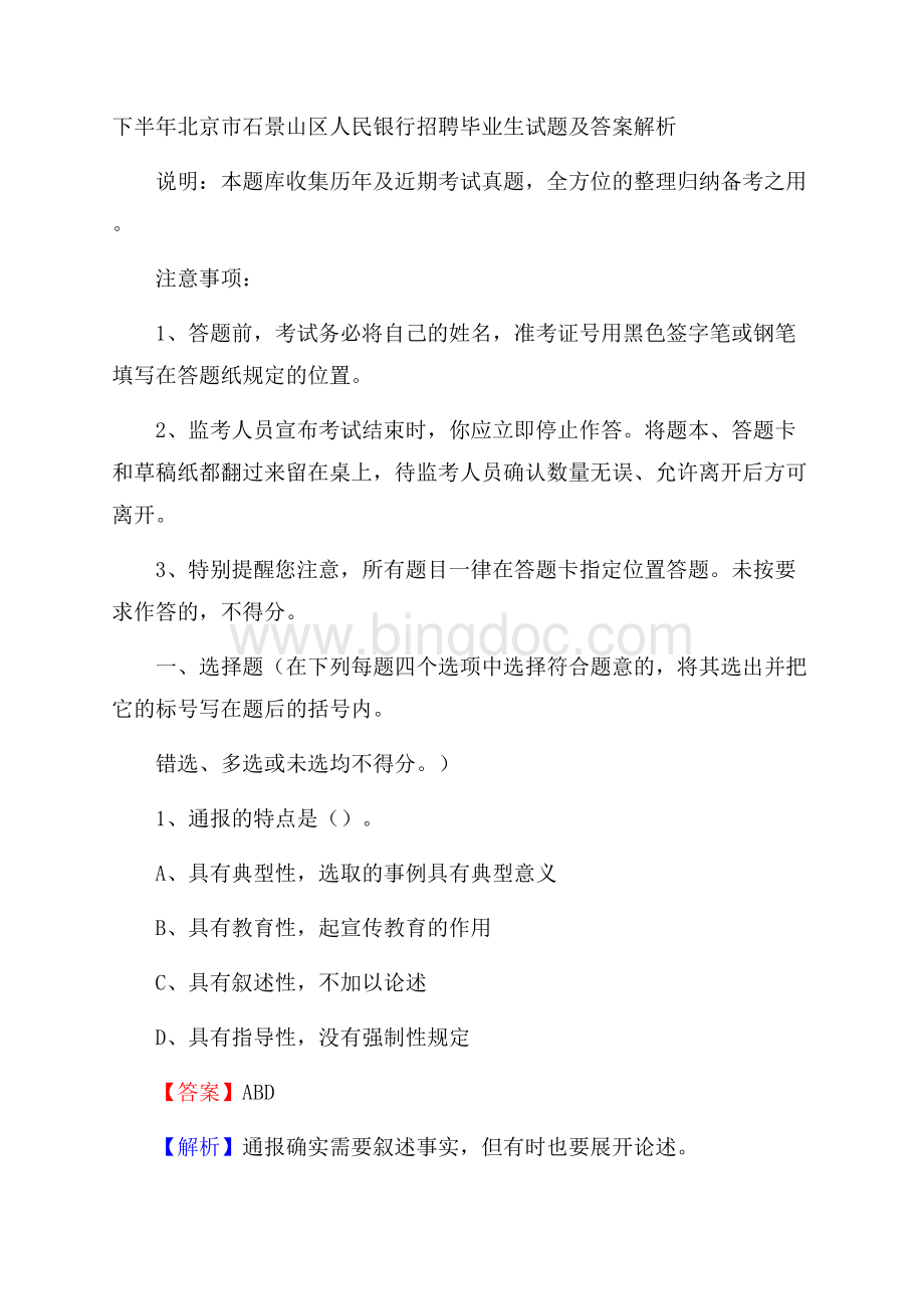 下半年北京市石景山区人民银行招聘毕业生试题及答案解析.docx_第1页