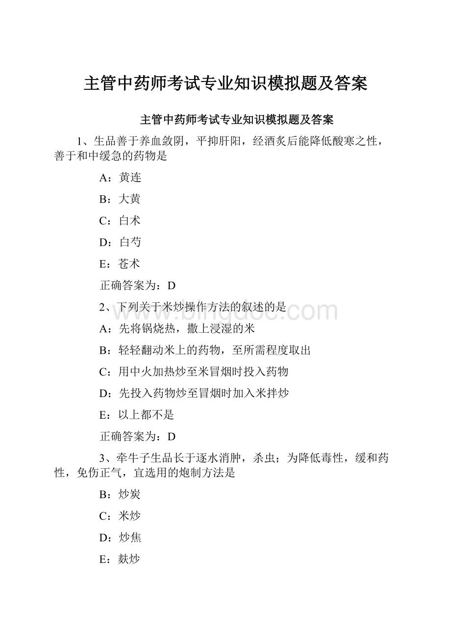 主管中药师考试专业知识模拟题及答案Word格式文档下载.docx